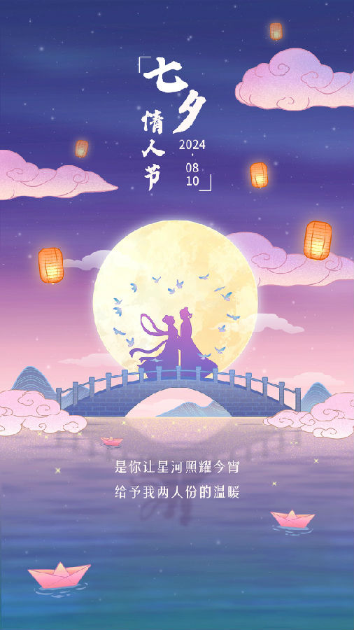 七夕情人節(jié)節(jié)日祝福插畫手機(jī)海報(bào)(1).jpg 圖片